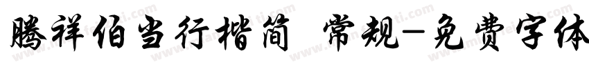 腾祥伯当行楷简 常规字体转换